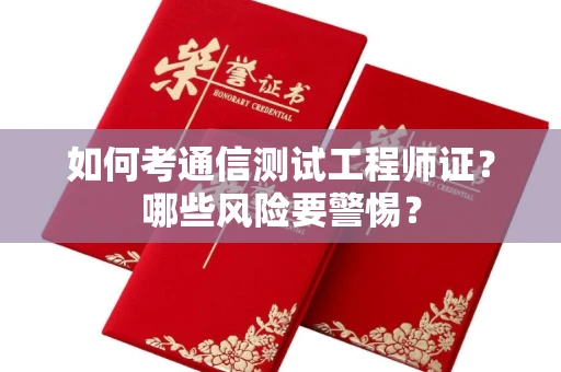 南宁如何考通信测试工程师证？哪些风险要警惕？