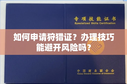南宁如何申请狩猎证?办理技巧能避开风险吗? 南宁如何申请狩猎证?办理技巧能避开风险吗?