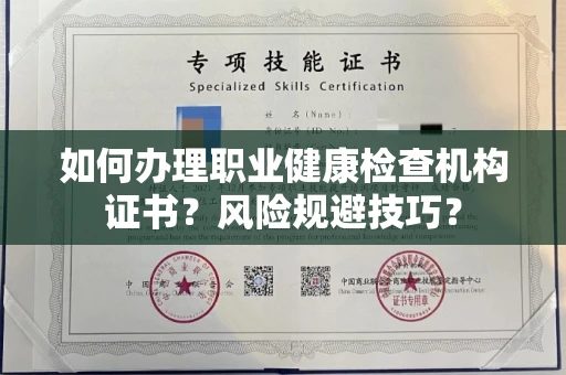 南宁如何办理职业健康检查机构证书?风险规避技巧?