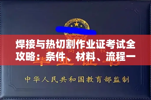 南宁焊接与热切割作业证考试全攻略:条件、材料、流程一网打尽!