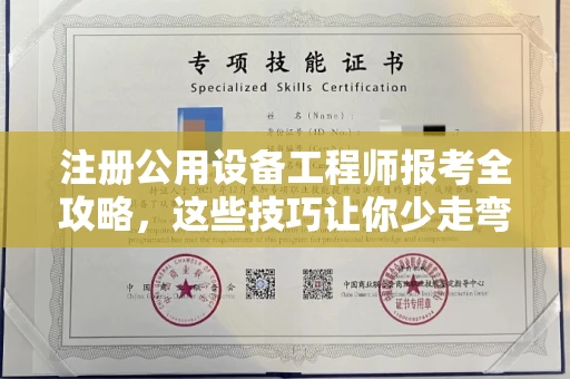 南宁注册公用设备工程师报考全攻略,这些技巧让你少走弯路!