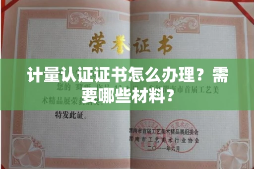 南宁计量认证证书怎么办理?需要哪些材料?