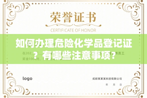 南宁如何办理危险化学品登记证?有哪些注意事项?