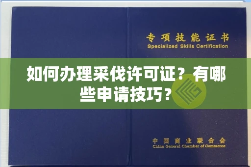 南宁如何办理采伐许可证?有哪些申请技巧?
