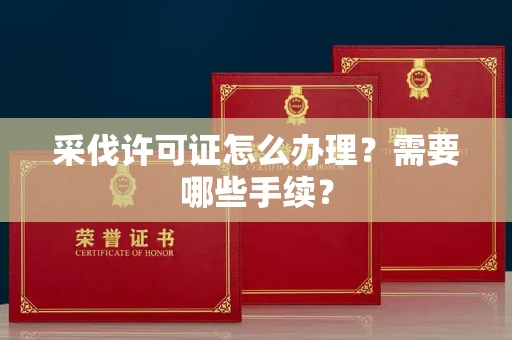南宁采伐许可证怎么办理?需要哪些手续?