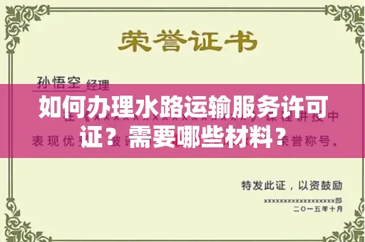 南宁如何办理水路运输服务许可证?需要哪些材料?