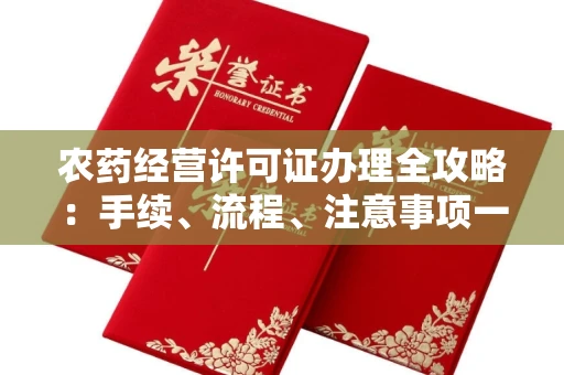 南宁农药经营许可证办理全攻略:手续、流程、注意事项一网打尽