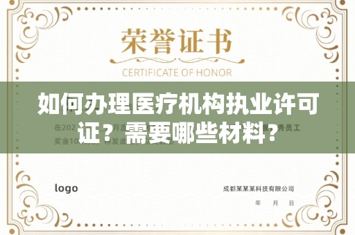 南宁如何办理医疗机构执业许可证?需要哪些材料?