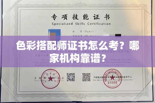 南宁色彩搭配师证书怎么考?哪家机构靠谱?