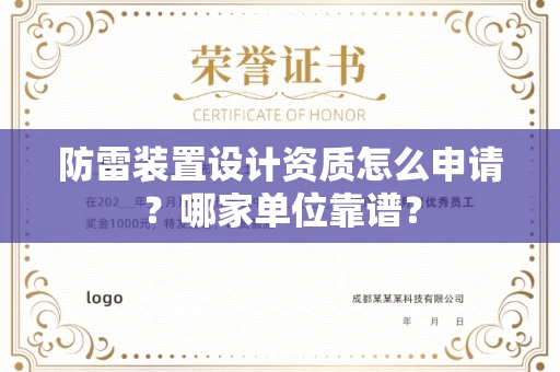 南宁防雷装置设计资质怎么申请?哪家单位靠谱?