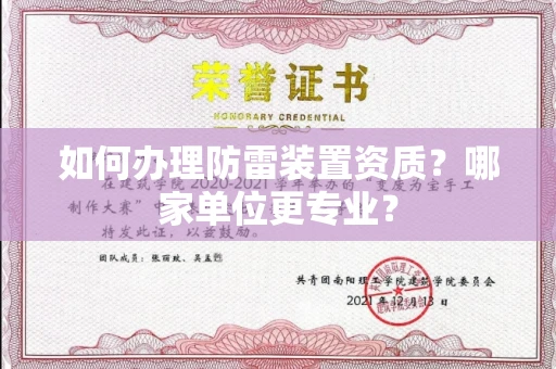 南宁如何办理防雷装置资质?哪家单位更专业?
