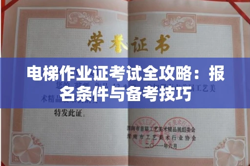 南宁电梯作业证考试全攻略:报名条件与备考技巧