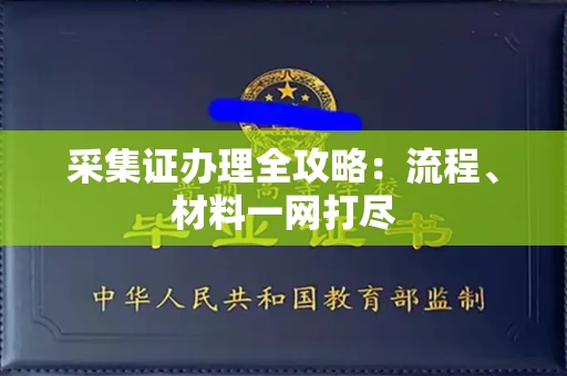 南宁采集证办理全攻略:流程、材料一网打尽