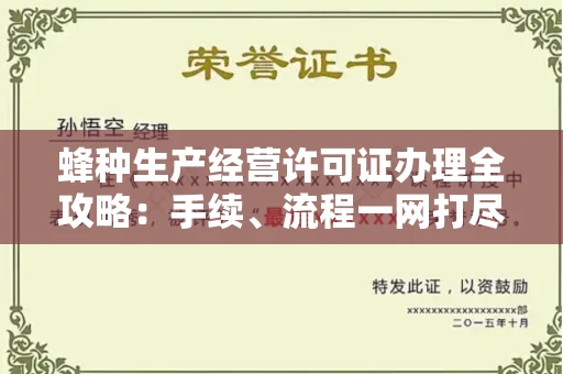 南宁蜂种生产经营许可证办理全攻略:手续、流程一网打尽
