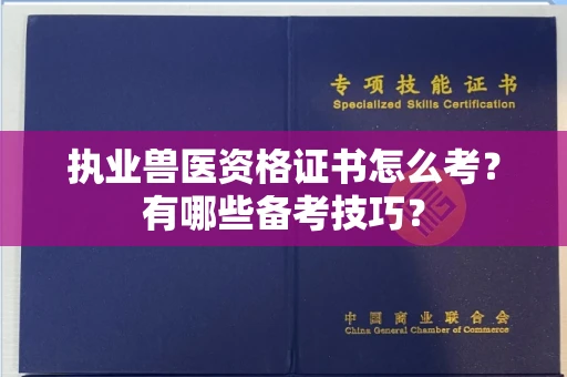 南宁执业兽医资格证书怎么考?有哪些备考技巧?
