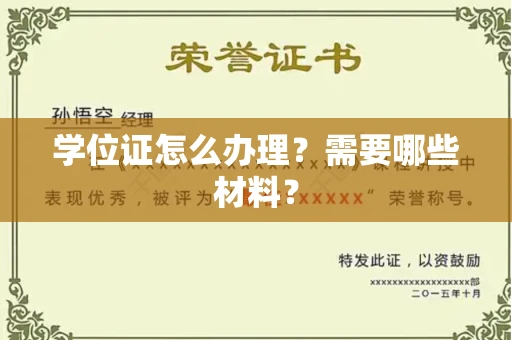 南宁学位证怎么办理?需要哪些材料?