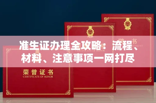 南宁准生证办理全攻略:流程、材料、注意事项一网打尽