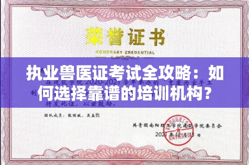 南宁执业兽医证考试全攻略:如何选择靠谱的培训机构?