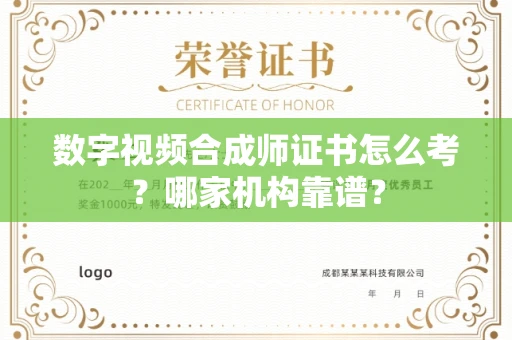 南宁数字视频合成师证书怎么考?哪家机构靠谱?