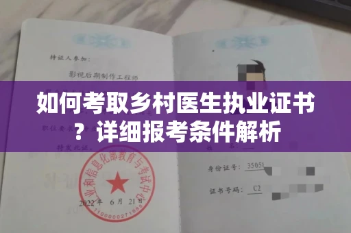 南宁如何考取乡村医生执业证书？详细报考条件解析